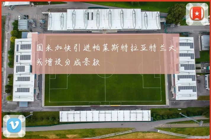 国米加快引进帕莱斯特拉亚特兰大或增设分成条款