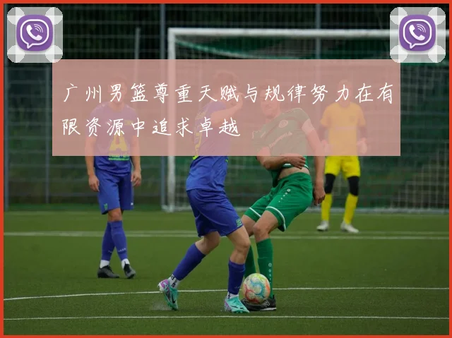 广州男篮尊重天赋与规律努力在有限资源中追求卓越