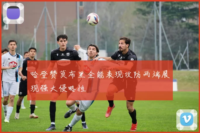 哈登赞莫布里全能表现攻防两端展现强大侵略性