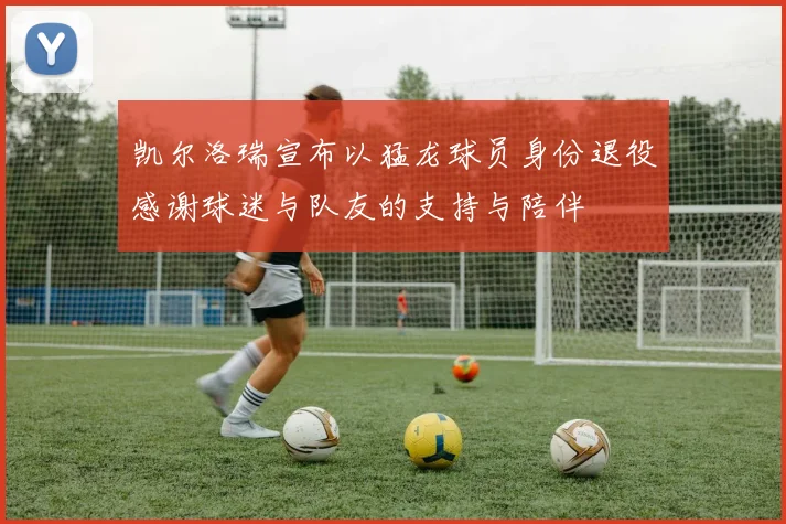 凯尔洛瑞宣布以猛龙球员身份退役感谢球迷与队友的支持与陪伴