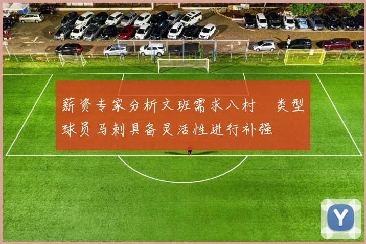 薪资专家分析文班需求八村塁类型球员马刺具备灵活性进行补强