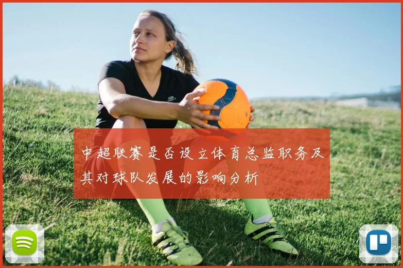 中超联赛是否设立体育总监职务及其对球队发展的影响分析