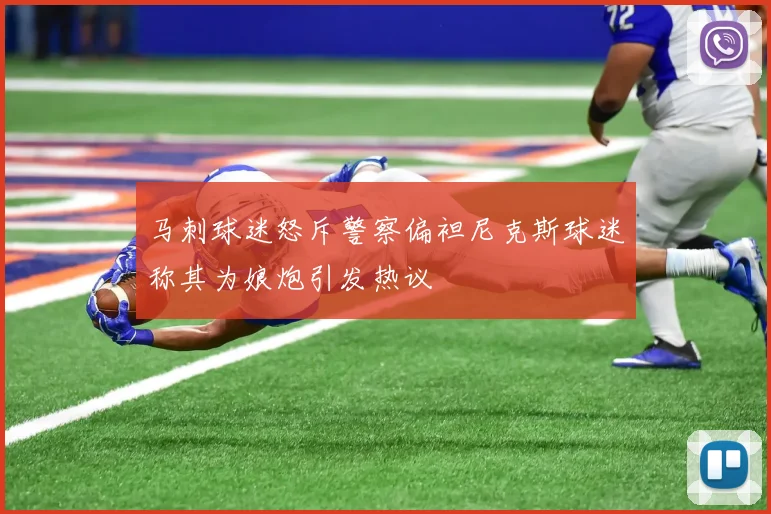 马刺球迷怒斥警察偏袒尼克斯球迷称其为娘炮引发热议