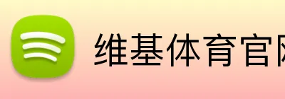 维基体育官网 Logo